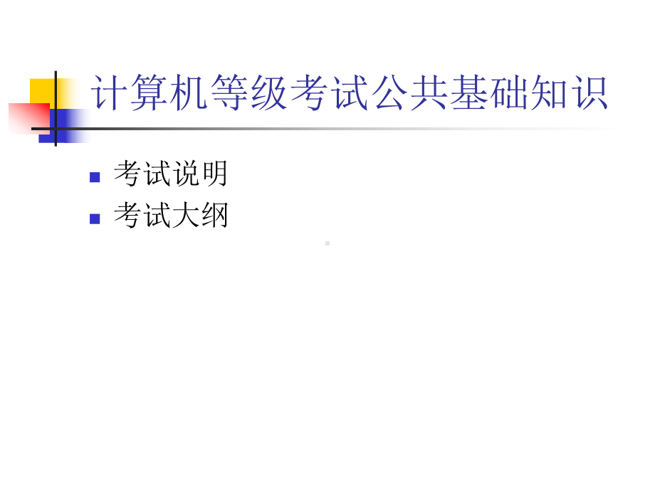 计算机二级公共基础知识课件.ppt_第1页