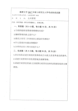 2017年湘潭大学硕士考研专业课真题818行政管理学.pdf