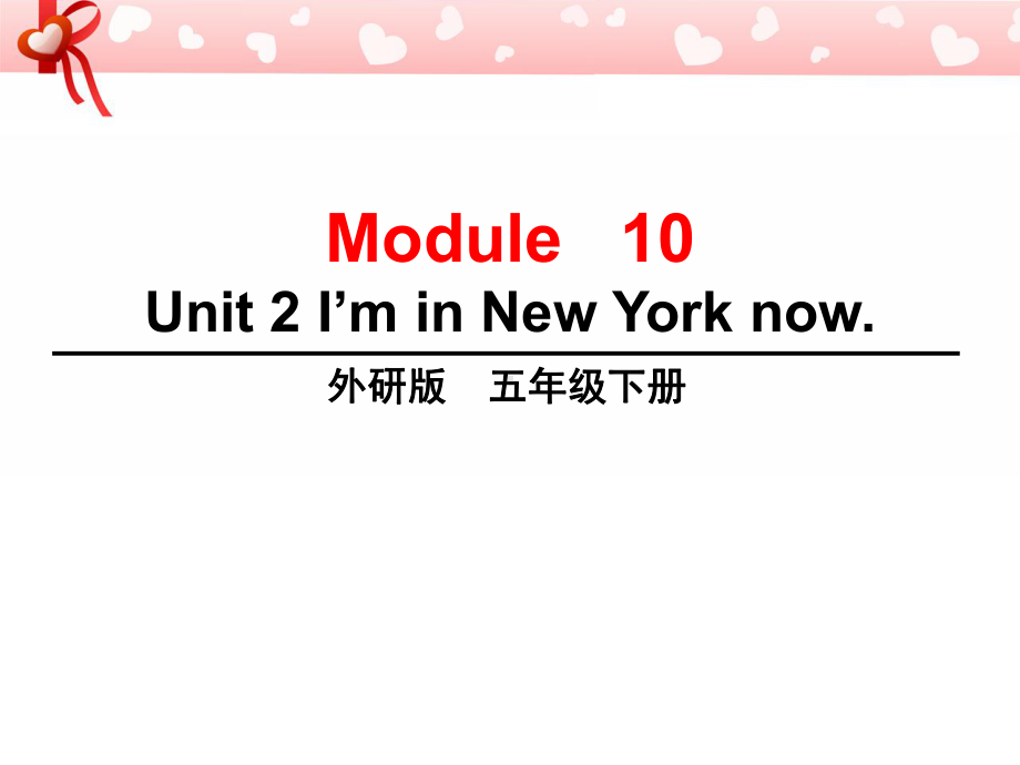 外研版（三年级起点）五年级下册M10 U2 I'm in new york now. 课件.ppt_第1页