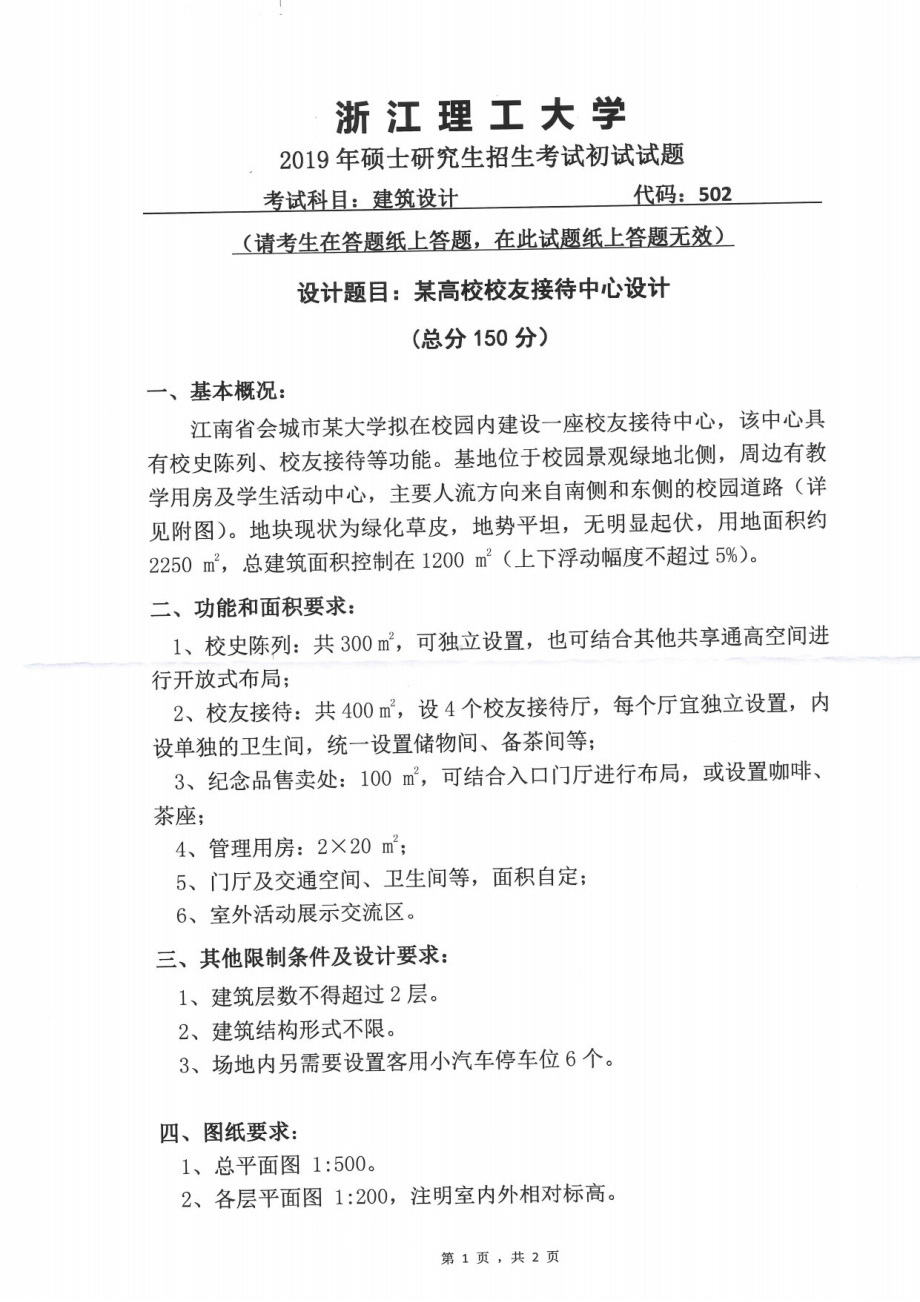 2019年浙江理工大学考研专业课试题502建筑设计.pdf_第1页