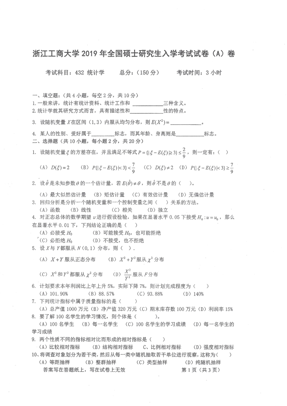 2019年浙江工商大学硕士考研专业课真题统计学.pdf_第1页