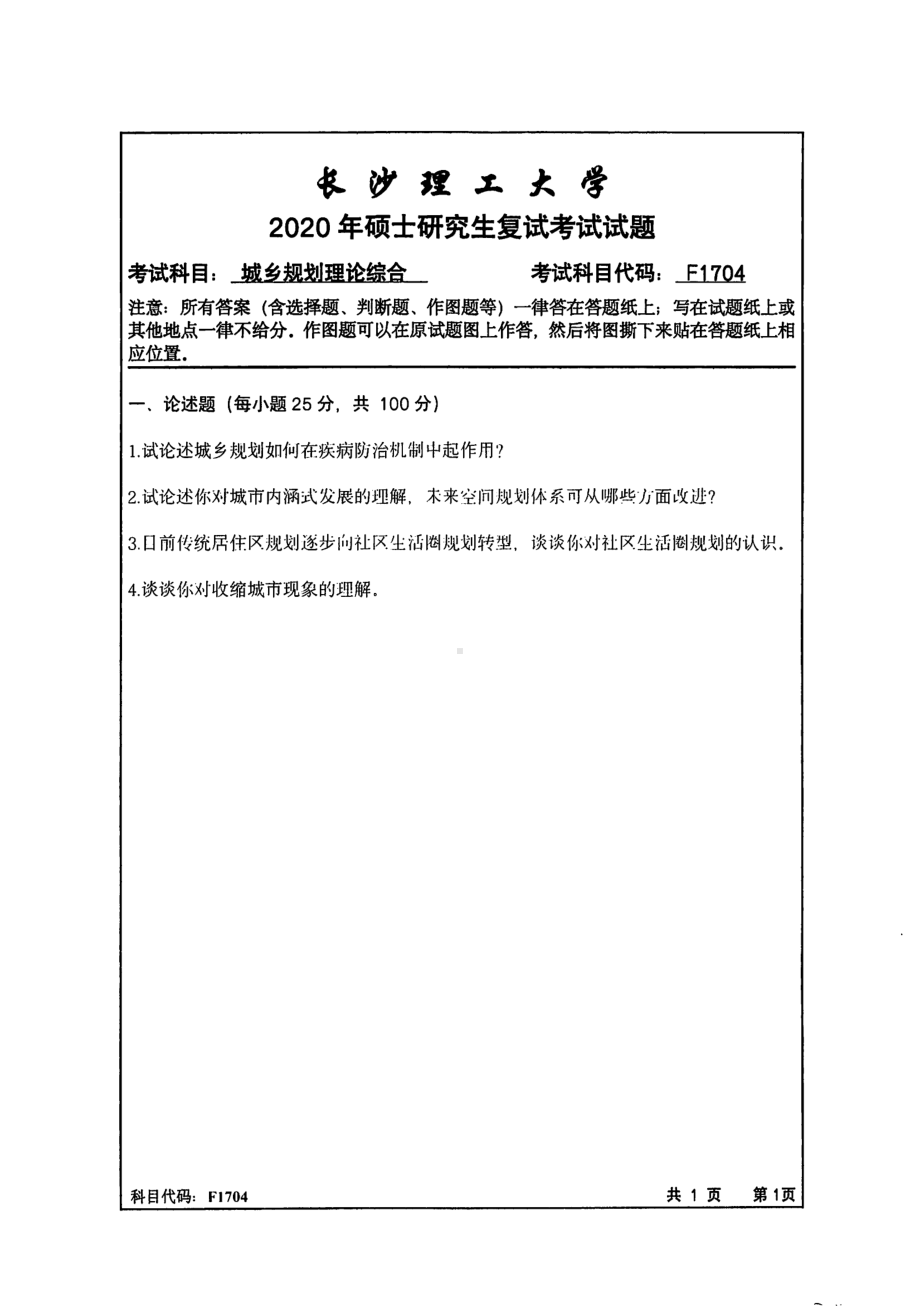 2020年长沙理工大学硕士考研专业课复试真题F1704城乡规划理论综合.pdf_第1页