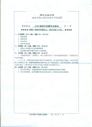 2018年浙江工业大学考研专业课试题440新闻与传播专业基础.pdf