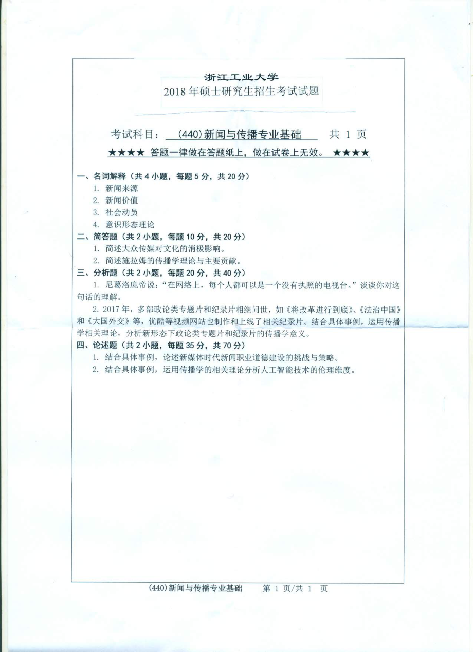 2018年浙江工业大学考研专业课试题440新闻与传播专业基础.pdf_第1页