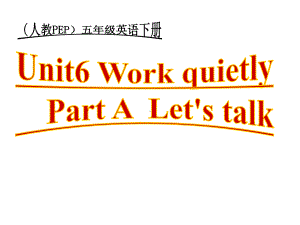 人教版（PEP）Unit6Workquietly！PartA （课件）- 英语五年级下册.pptx