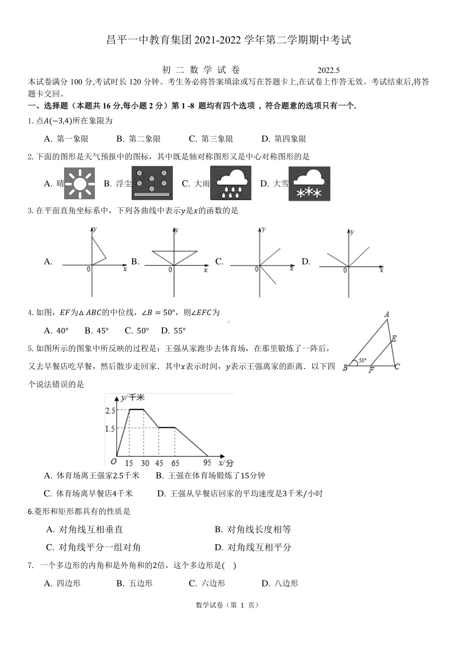 北京市昌平一中教育集团2021-2022学年下学期期中考试八年级数学试卷.pdf_第1页