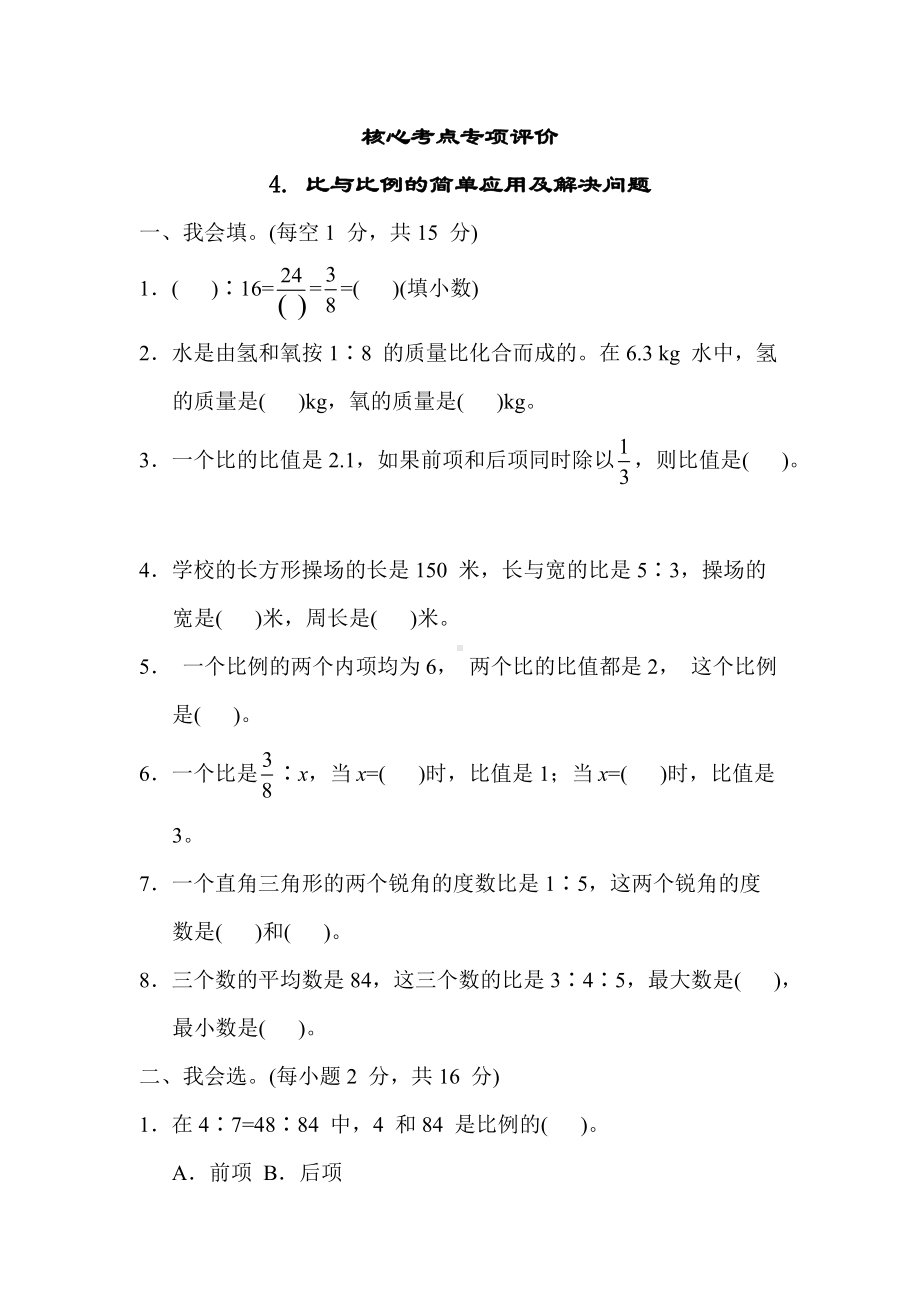 冀教版数学六年级上册-核心考点专项评价4. 比与比例的简单应用及解决问题.docx_第1页