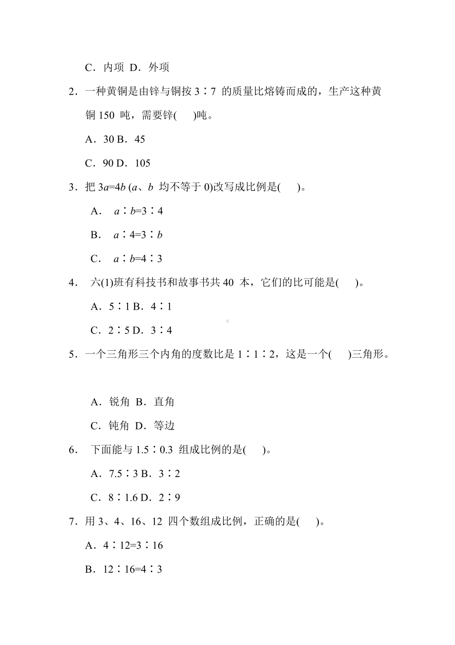 冀教版数学六年级上册-核心考点专项评价4. 比与比例的简单应用及解决问题.docx_第2页