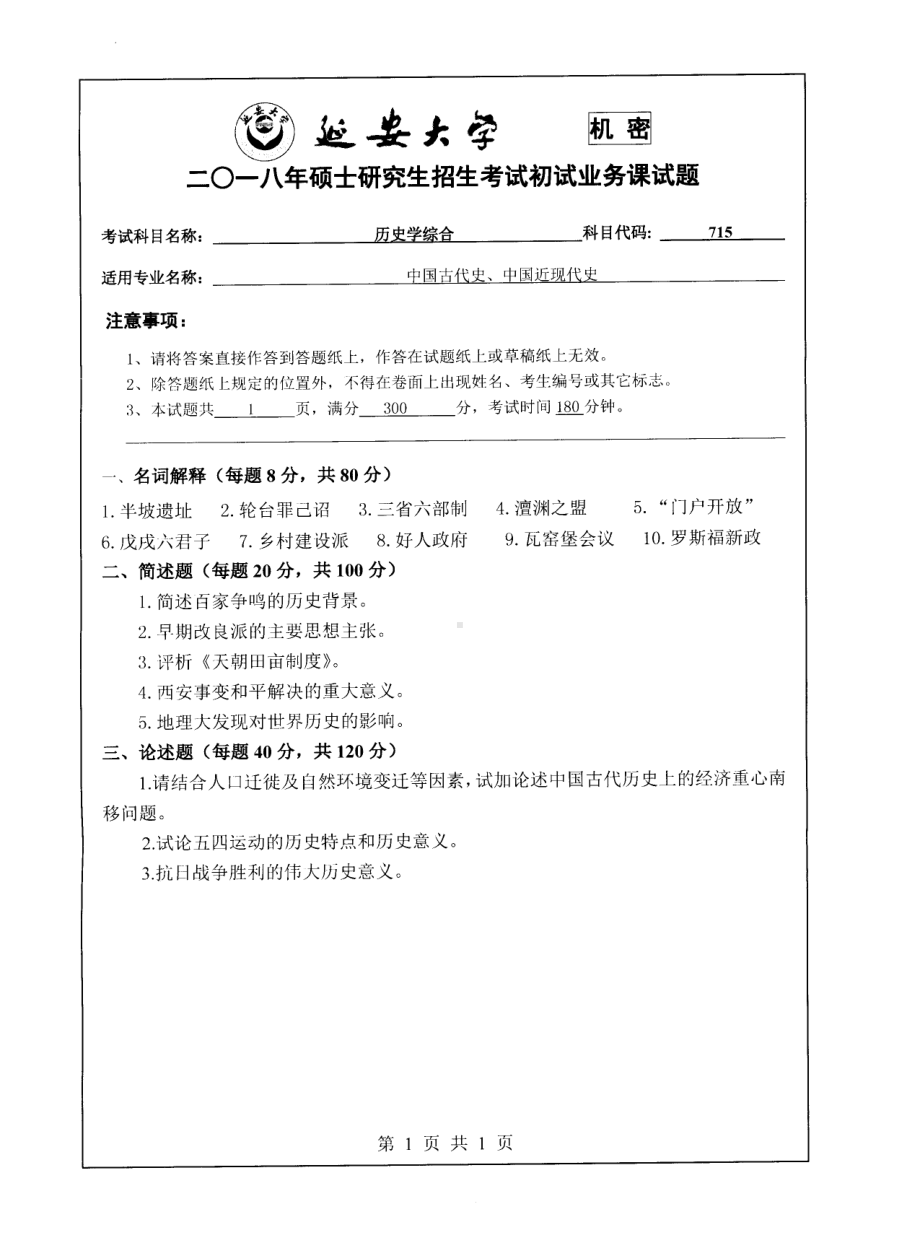 2018年延安大学硕士考研专业课真题715历史学综合.pdf_第1页