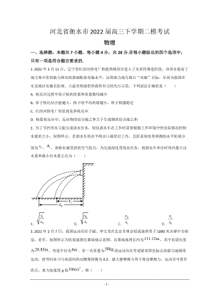 河北省衡水市2022届高三下学期二模考试物理试题含答案.doc