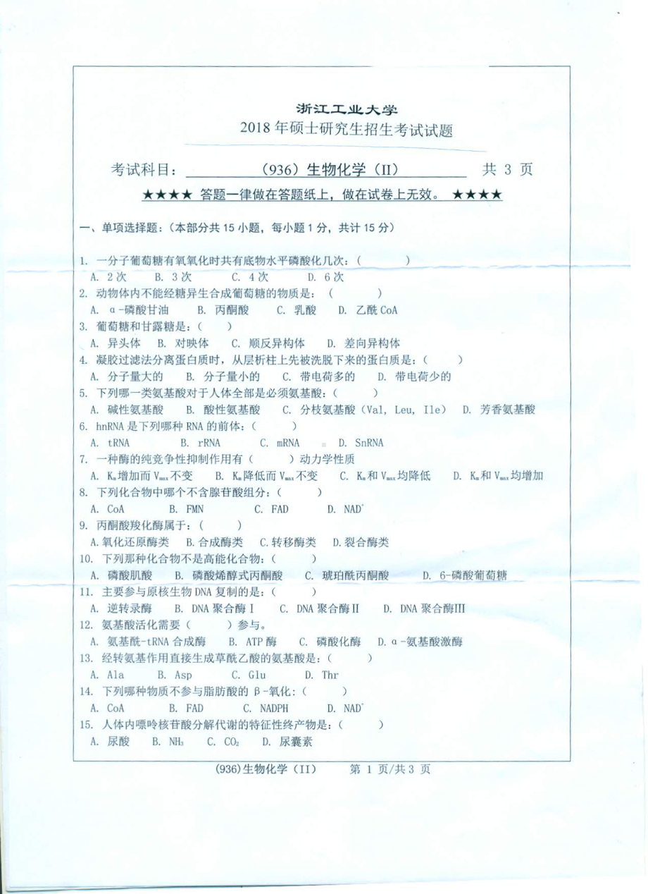 2018年浙江工业大学考研专业课试题936生物化学（Ⅱ）.pdf_第1页