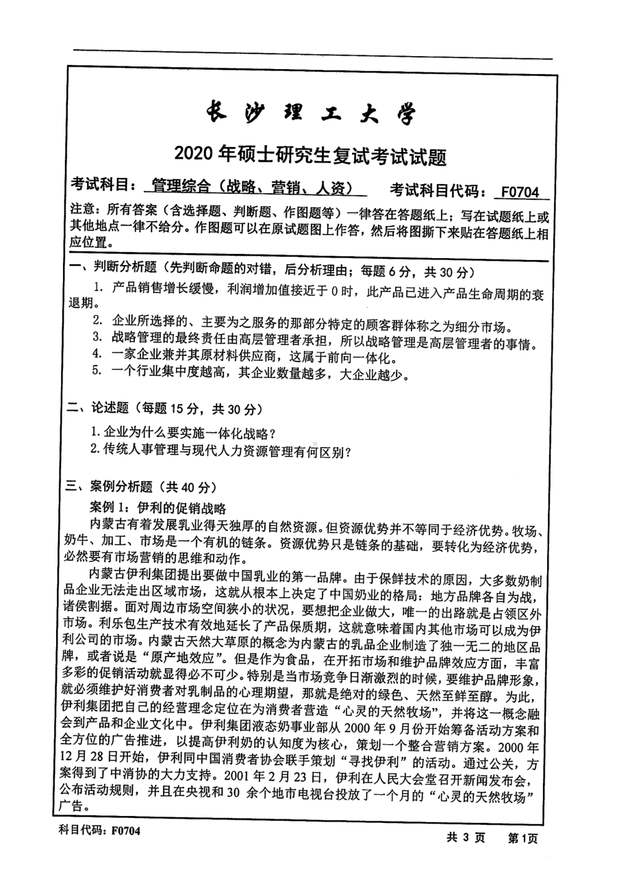 2020年长沙理工大学硕士考研专业课复试真题F0704管理综合(战略管理、营销管理、人力资源管理).pdf_第1页