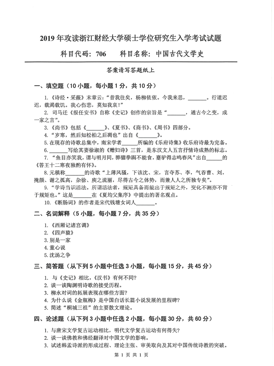 2019年浙江财经大学硕士考研专业课真题706中国古代文学史.pdf_第1页