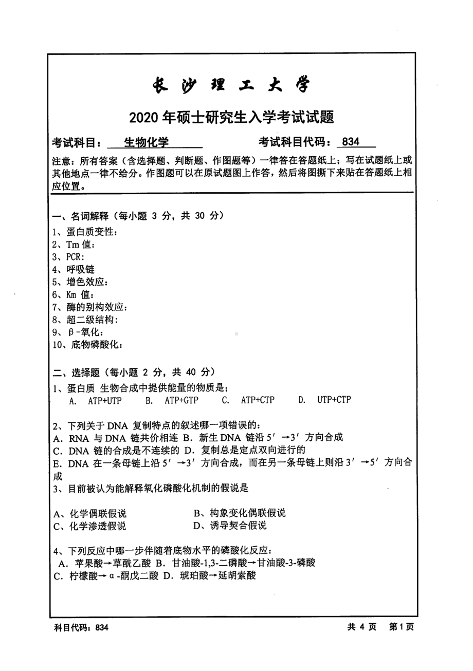 2020年长沙理工大学硕士考研专业课真题834生物化学-2020.pdf_第1页