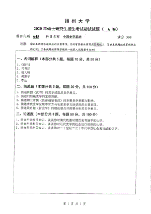 2020年扬州大学硕士考研专业课真题645.pdf