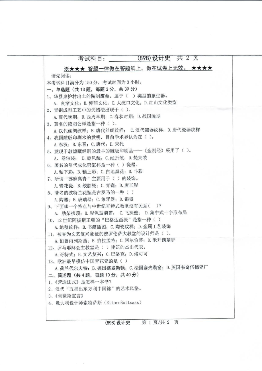 2019年浙江工业大学考研专业课试题898设计史（设计理论研究方向选择）2019.pdf_第1页