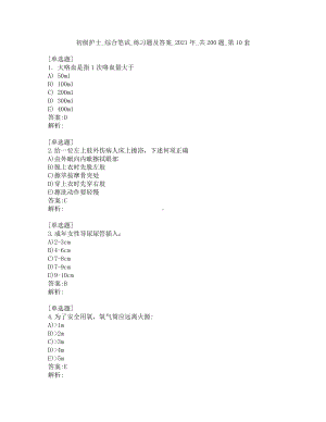 初级护士-综合笔试-练习题及答案-2021年-共200题-第10套.pdf