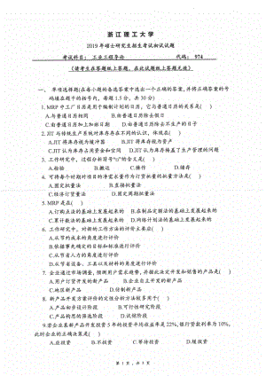 2019年浙江理工大学考研专业课试题974工业工程导论.pdf