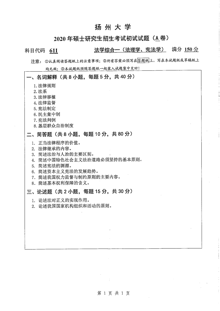 2020年扬州大学硕士考研专业课真题611.pdf_第1页