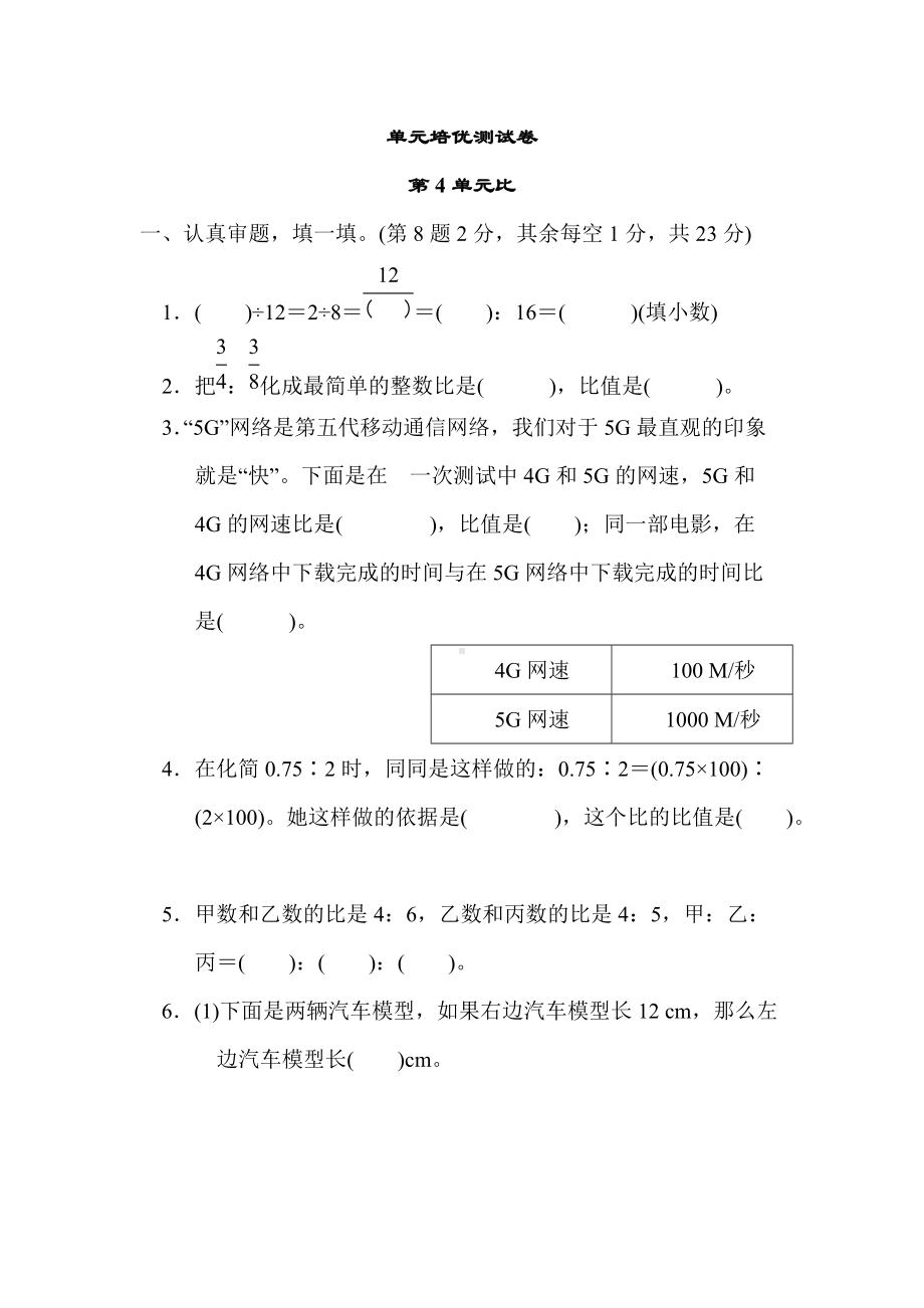 人教版数学六年级上册试题第4单元比.docx_第1页