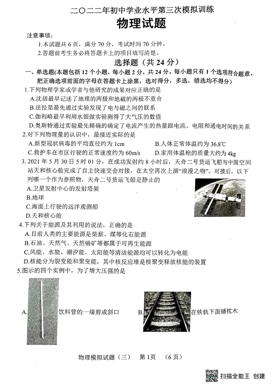 2022年山东省菏泽市东明县中考三模物理试题.pdf_第1页