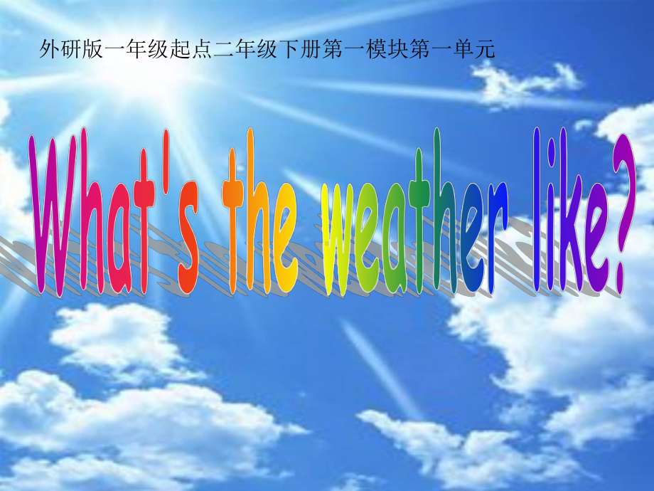 Module 1 Unit 1 What 's the weather like？ 课件.ppt_第1页