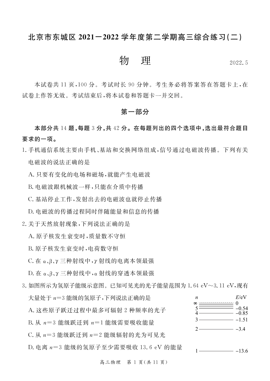 北京市东城区2021-2022学年度第二学期高三综合练习（二）物理试卷.pdf_第1页