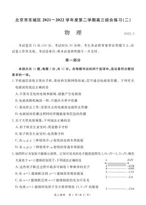 北京市东城区2021-2022学年度第二学期高三综合练习（二）物理试卷.pdf