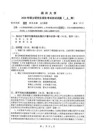 2020年扬州大学硕士考研专业课真题809.pdf