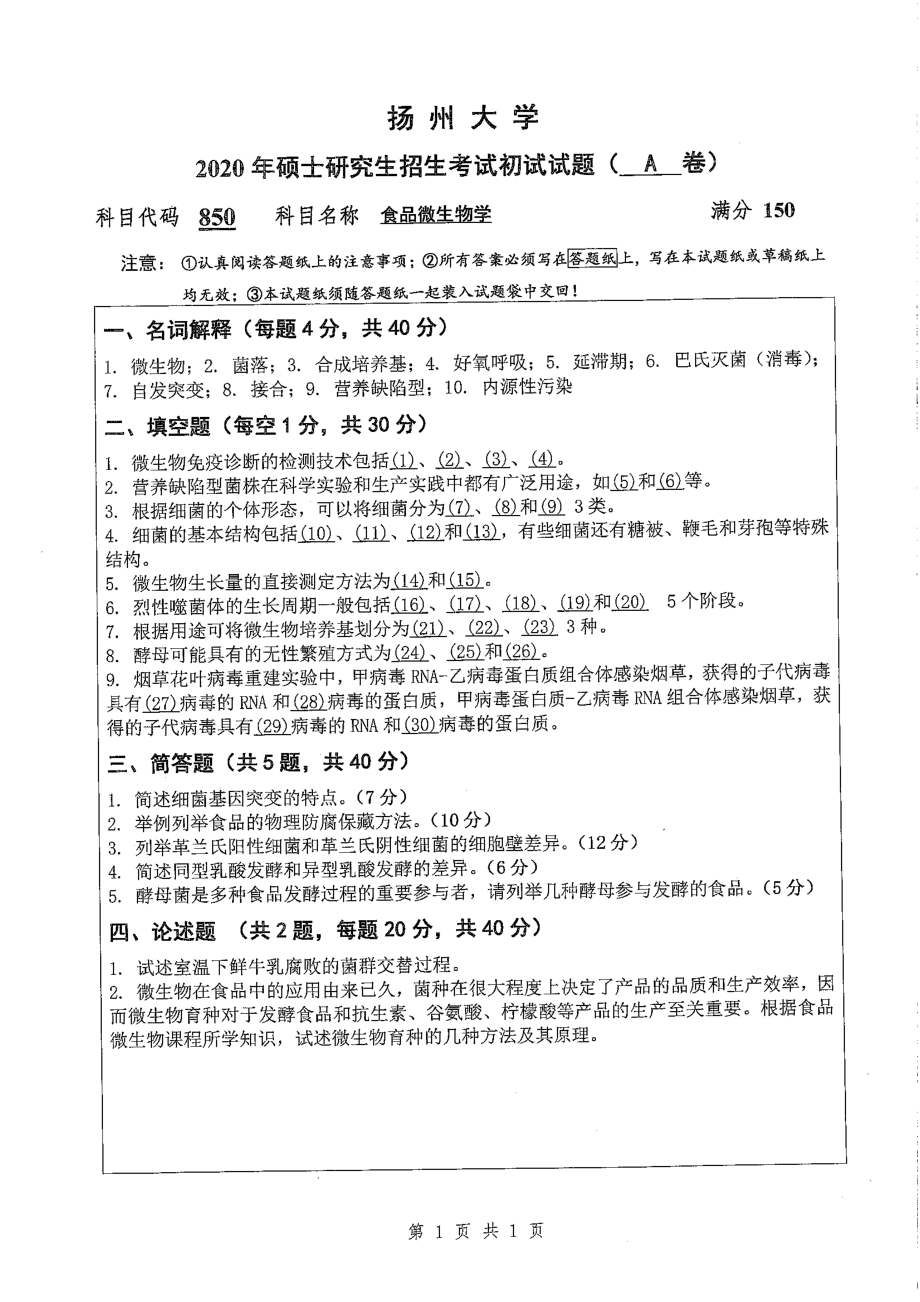 2020年扬州大学硕士考研专业课真题850.pdf_第1页