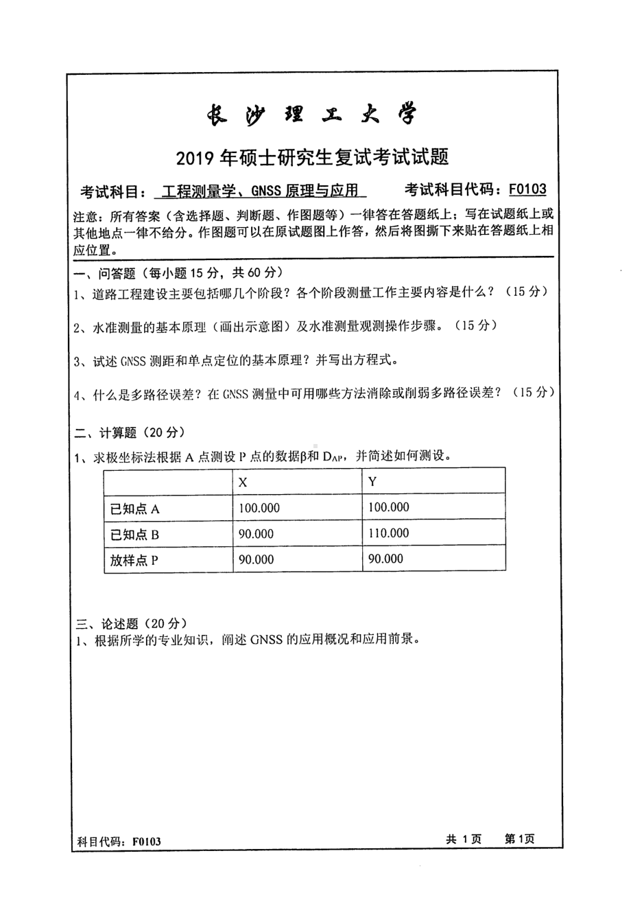 2019年长沙理工大学硕士考研专业课复试真题F0103专业综合(工程测量学、GNSS原理及应用)交通学院.pdf_第1页