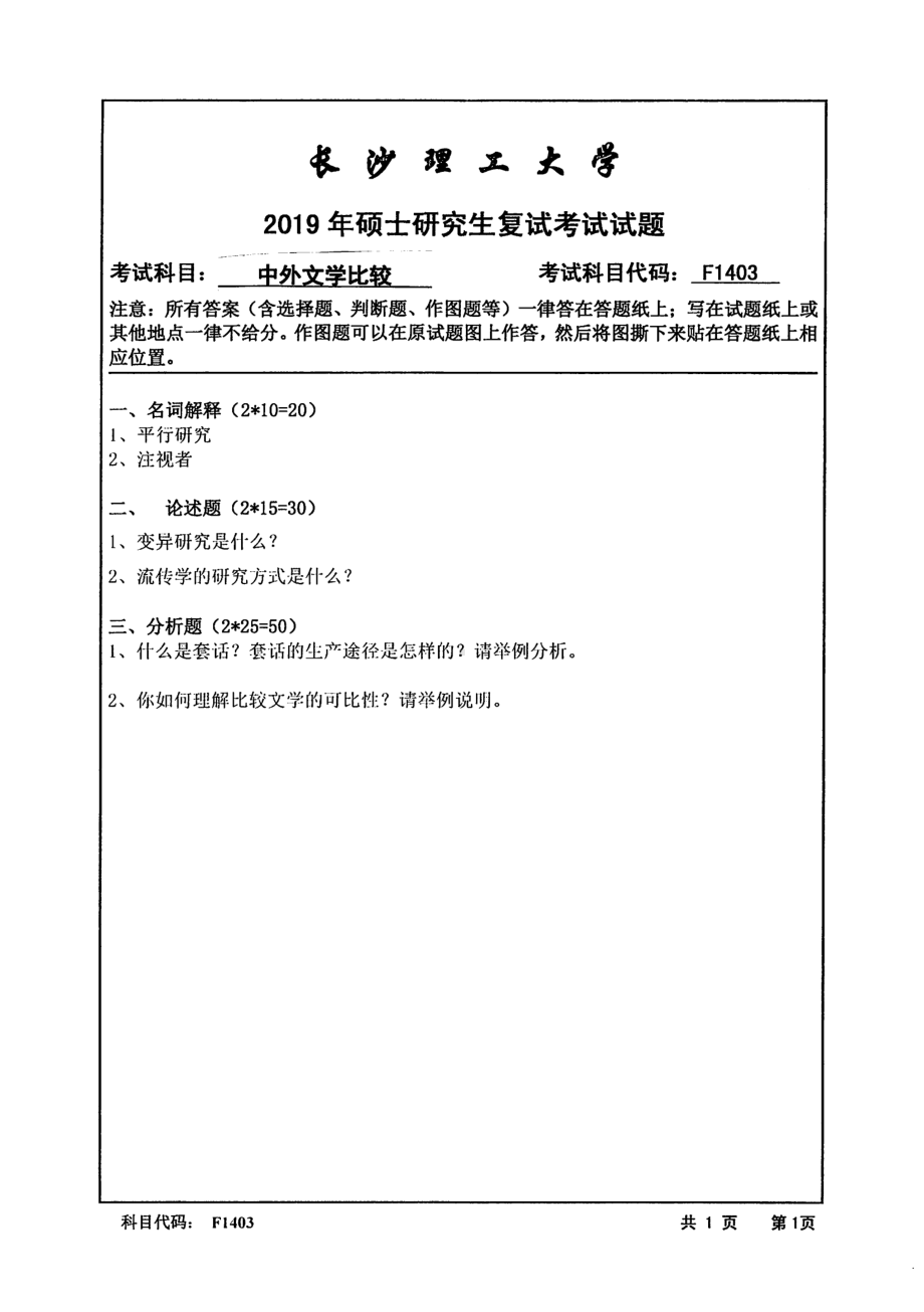 2019年长沙理工大学硕士考研专业课复试真题F1403中外文学比较文法学院.pdf_第1页