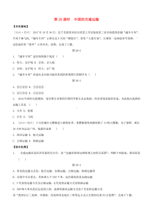 鄂尔多斯专版2022中考地理复习方案第04部分中国地理上第20课时中国的交通运输试题.docx