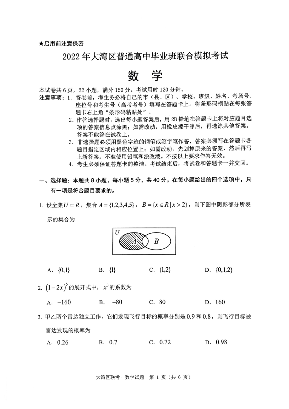 广东省粤港澳大湾区2022届高三下学期4月联合模拟考试 数学.pdf_第1页