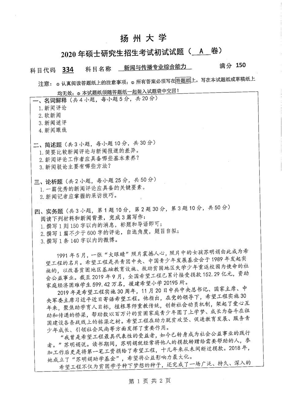 2020年扬州大学硕士考研专业课真题334.pdf_第1页