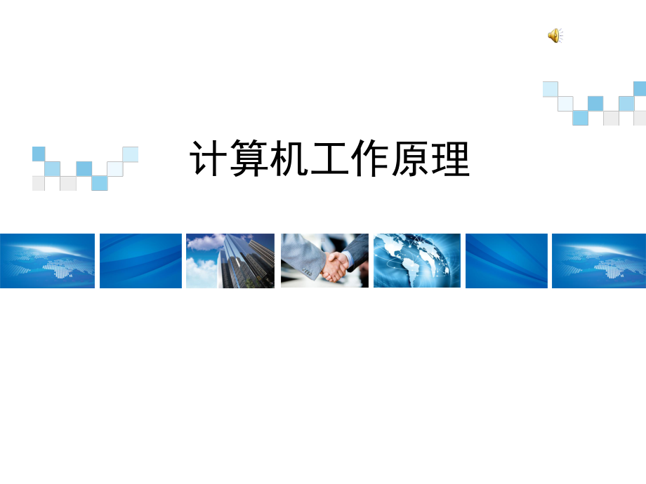 计算机工作原理-PPT课件.ppt_第1页