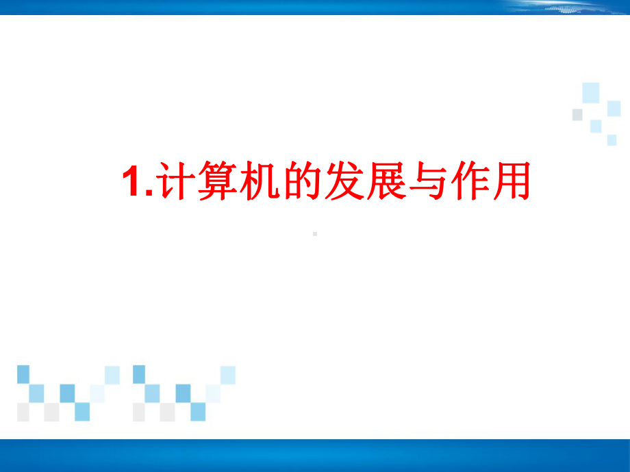 计算机工作原理-PPT课件.ppt_第2页