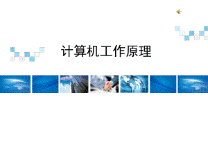 计算机工作原理-PPT课件.ppt