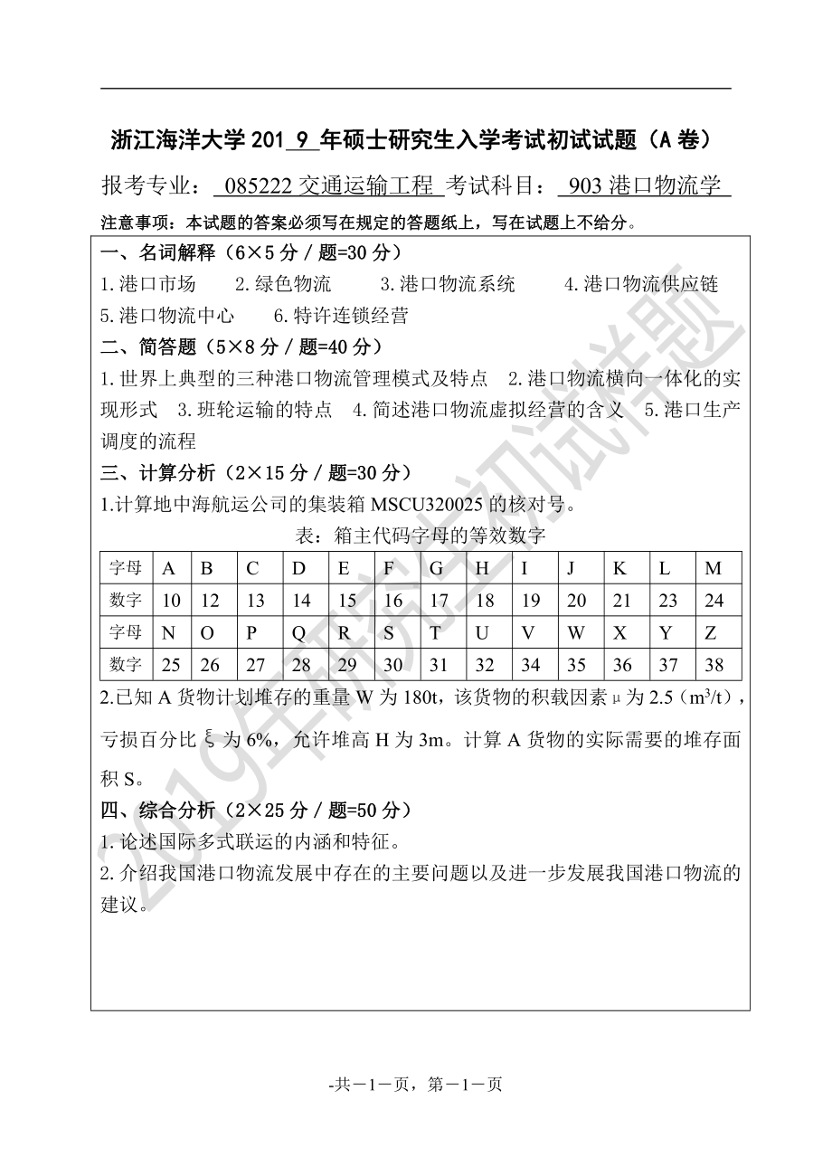 2019年浙江海洋大学考研专业课试题903港口物流学A.pdf_第1页