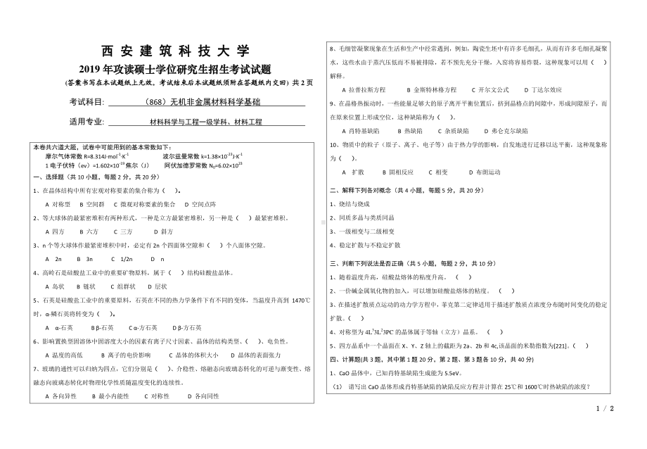 2019年西安建筑科技大学考研专业课试题868无机非金属材料科学基础 .pdf_第1页