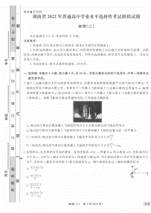 2022届湖南省普通高中学业水平选择性考试模拟物理试题 (二).pdf