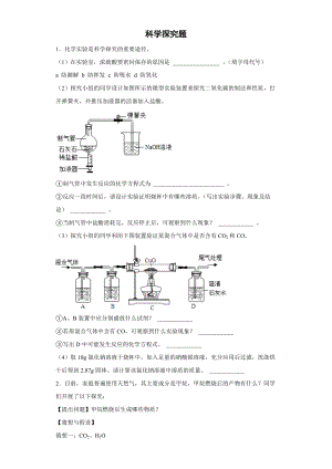 2023年中考科学冲刺：科学探究题考前练习.doc