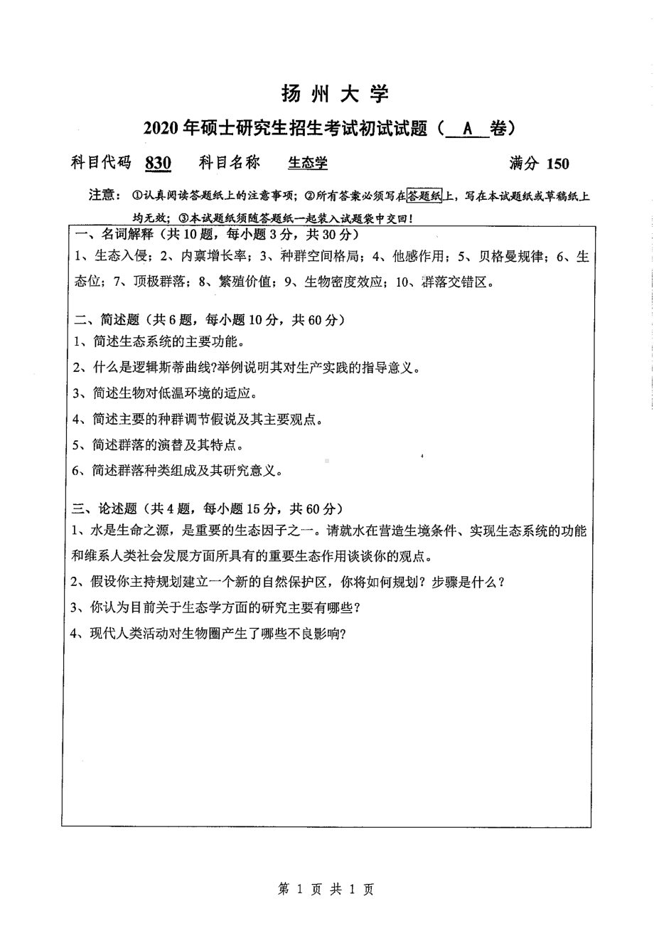 2020年扬州大学硕士考研专业课真题830.pdf_第1页