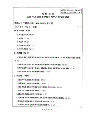 西华大学硕士考研专业课真题汽车运用工程2016.pdf