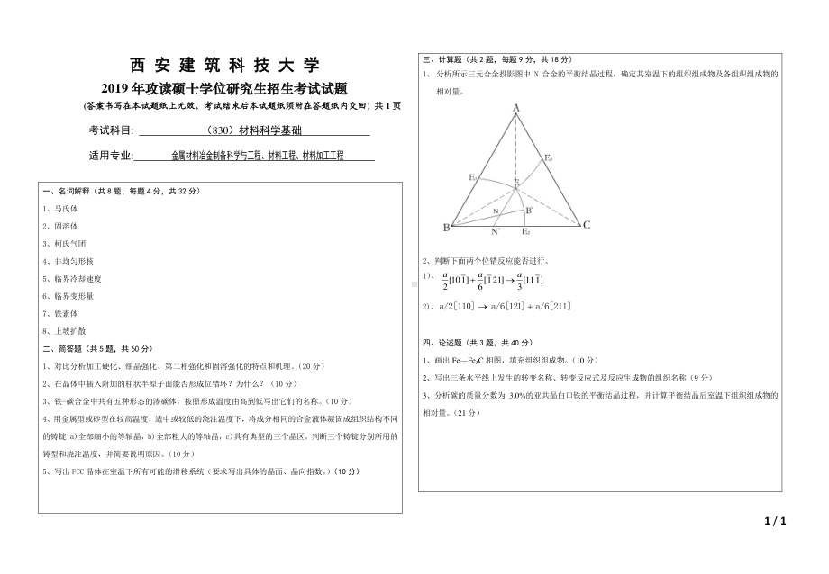 2019年西安建筑科技大学考研专业课试题830材料科学基础.pdf_第1页