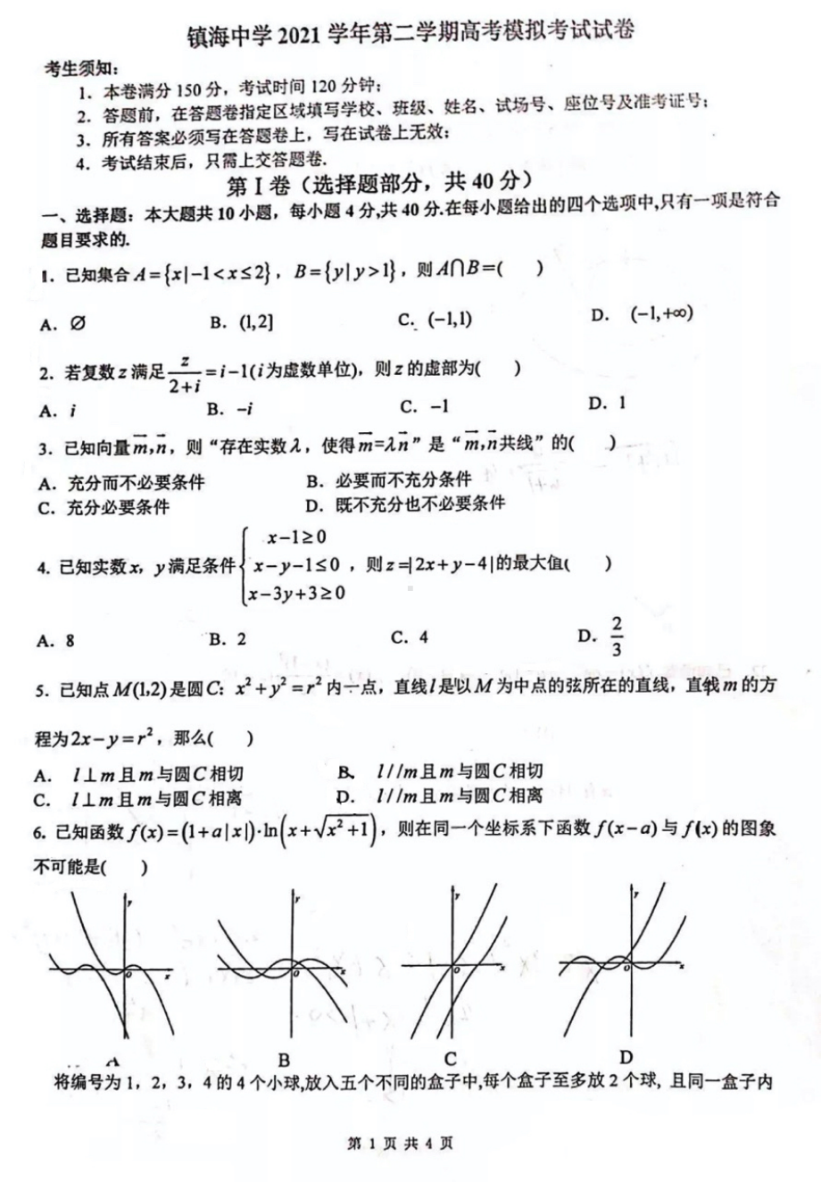 2022届浙江省镇海中学高三下学期高考模拟考试数学试题.pdf_第1页