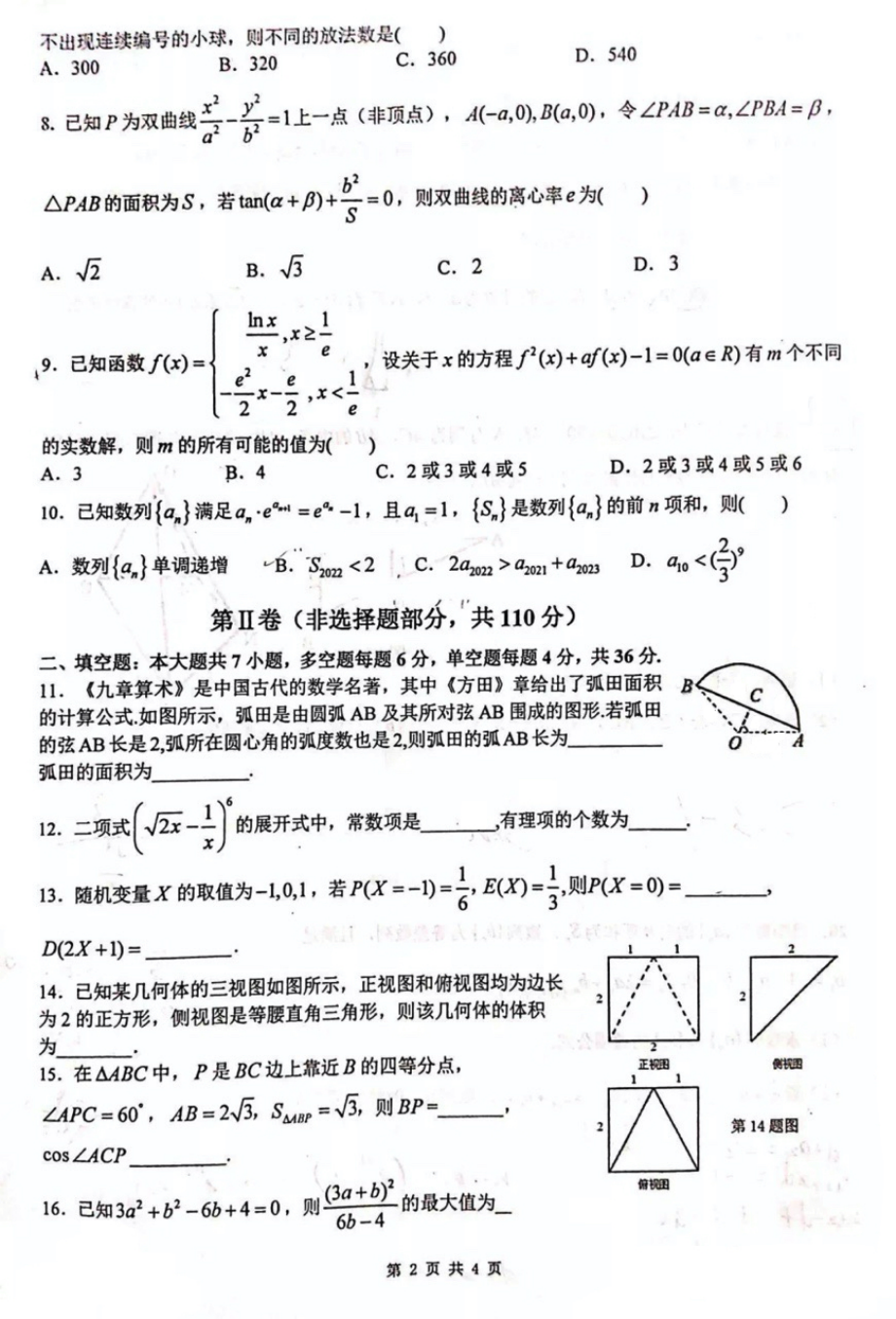 2022届浙江省镇海中学高三下学期高考模拟考试数学试题.pdf_第2页