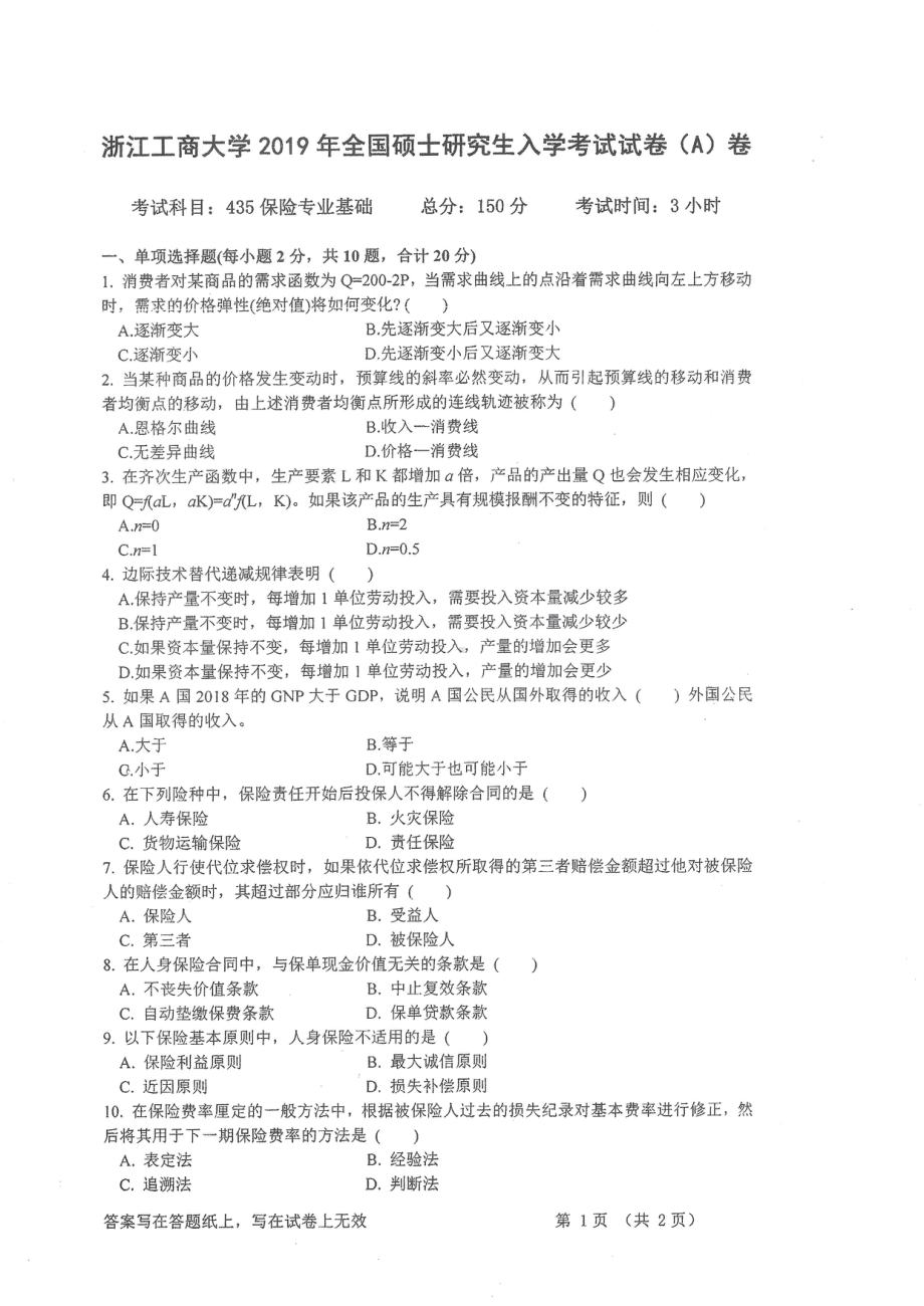 2019年浙江工商大学硕士考研专业课真题保险专业基础.pdf_第1页