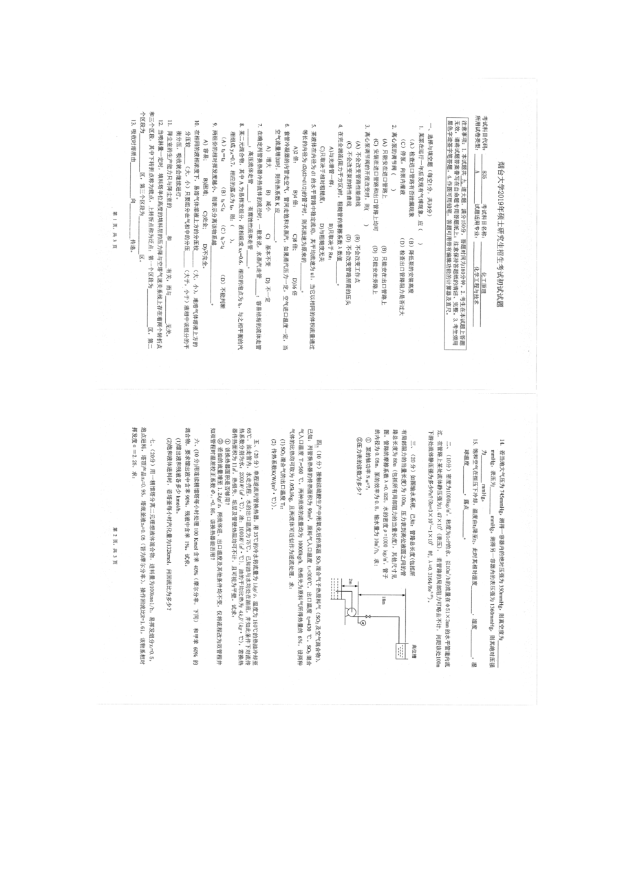 2019年烟台大学硕士考研专业课真题hy-835.docx_第1页