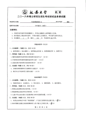 2018年延安大学硕士考研专业课真题804专业理论综合.pdf